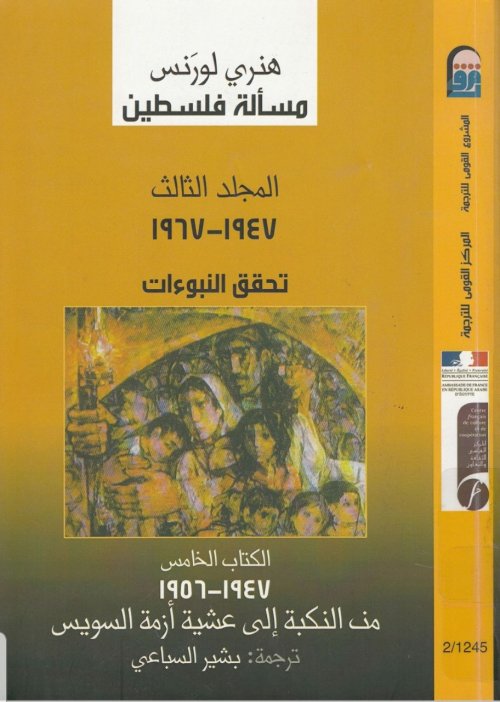 مسألة فلسطين، المجلد الثاني، الكتاب الخامس (1947- 1956)م