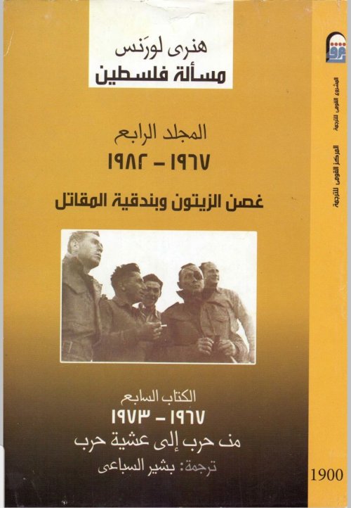 مسألة فلسطين- المجلد الرابع- الكتاب السابع (1967- 1973)م