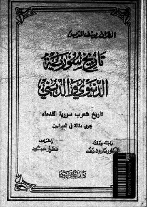 تاريخ شعوب سورية القدماء- الجزء الثاني