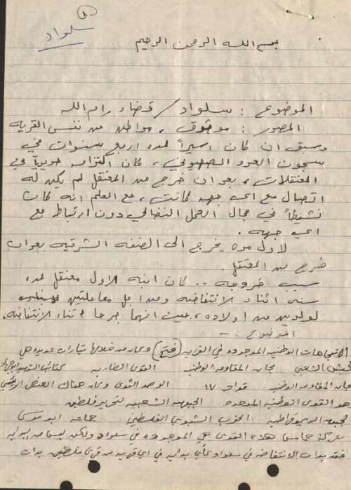 تقرير حول الفصائل الفاعلة في قرية سلواد ودورها خلال الانتفاضة – 1989 | موسوعة القرى الفلسطينية