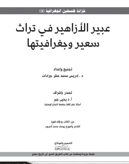 عبير الأزاهير في تراث سعير وجغرافيتها