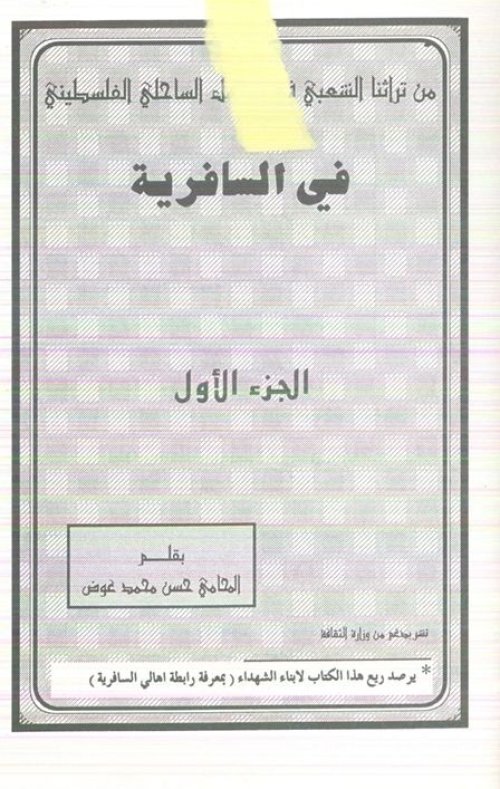 من تراثنا الشعبي في السافرية... الجزء الأول | موسوعة القرى الفلسطينية