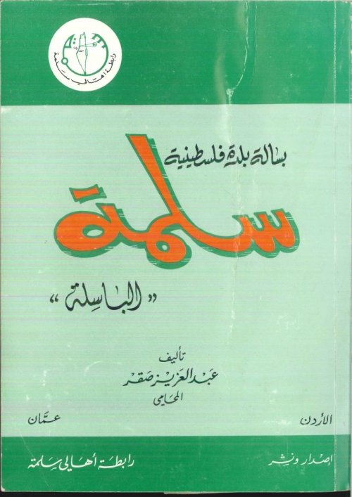 بسالة بلدة فلسطينية.. سلمة الباسلة | موسوعة القرى الفلسطينية