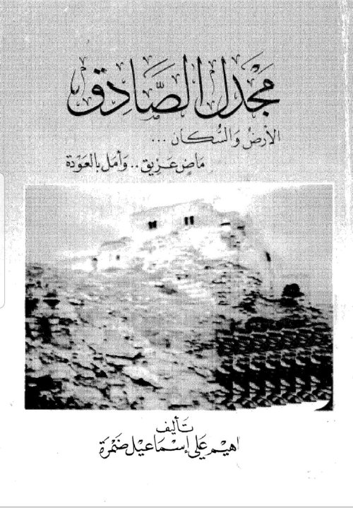 مجدل الصادق الأرض والسكان ...ماضٍ عريق وأمل بالعودة