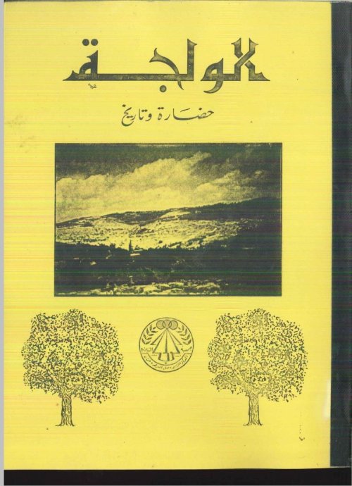 الولجة حضارة وتاريخ | موسوعة القرى الفلسطينية