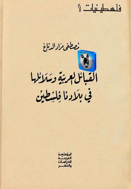 القبائل العربية وسلائلها في بلادنا فلسطين | موسوعة القرى الفلسطينية