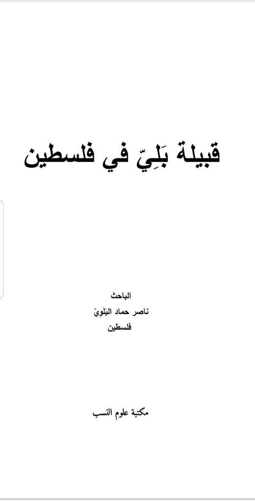 قبيلة بَلِيّ في فلسطين | موسوعة القرى الفلسطينية