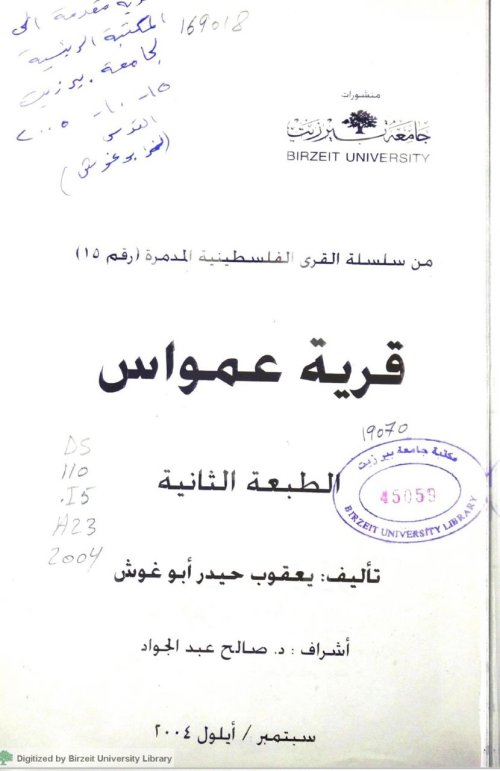 سلسلة القرى الفلسطينية المدمرة: قرية عمواس | موسوعة القرى الفلسطينية