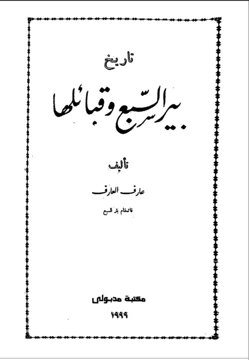 تاريخ بير السبع وقبائلها | موسوعة القرى الفلسطينية