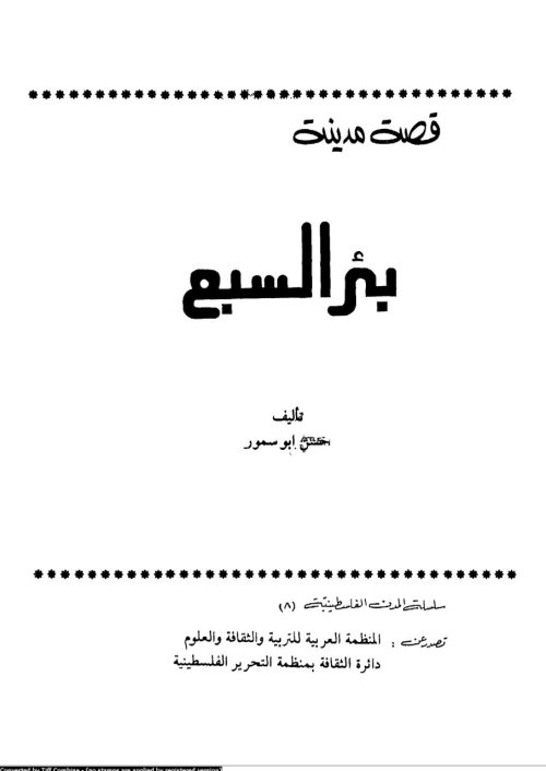 قصة مدينة بئر السبع | موسوعة القرى الفلسطينية