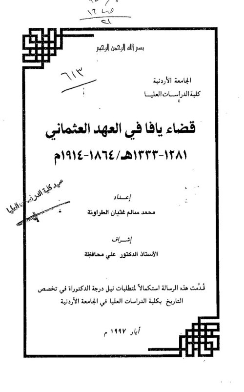 قضاء يافا في العهد العثماني ( 1864-1914)