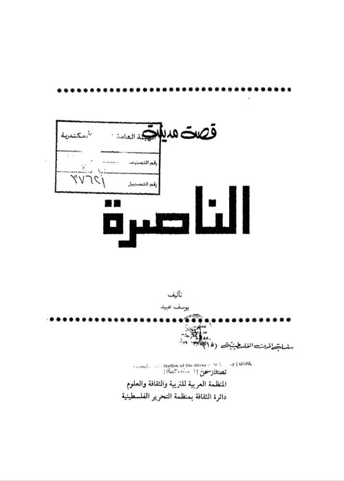 قصة مدينة الناصرة