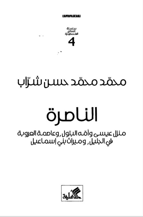 الناصرة منزل عيسى وأمه البتول وعاصمة العروبة في الجليل وميراث بني إسماعيل