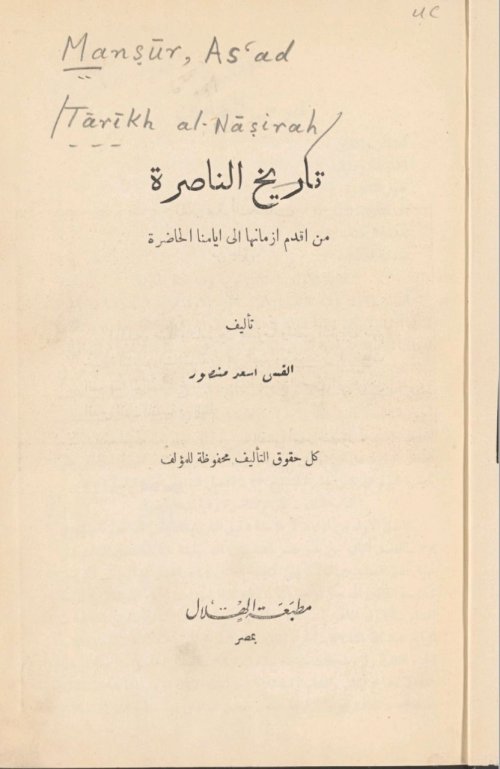 تاريخ الناصرة من أقدم أزمانها إلى أيامنا الحاضرة | موسوعة القرى الفلسطينية