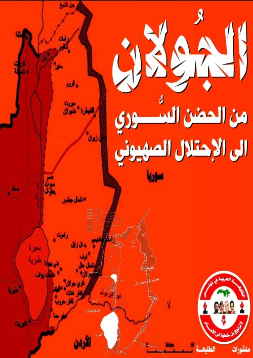 الجولان من الحضن السوري إلى الاحتلال الصهيوني | موسوعة القرى الفلسطينية