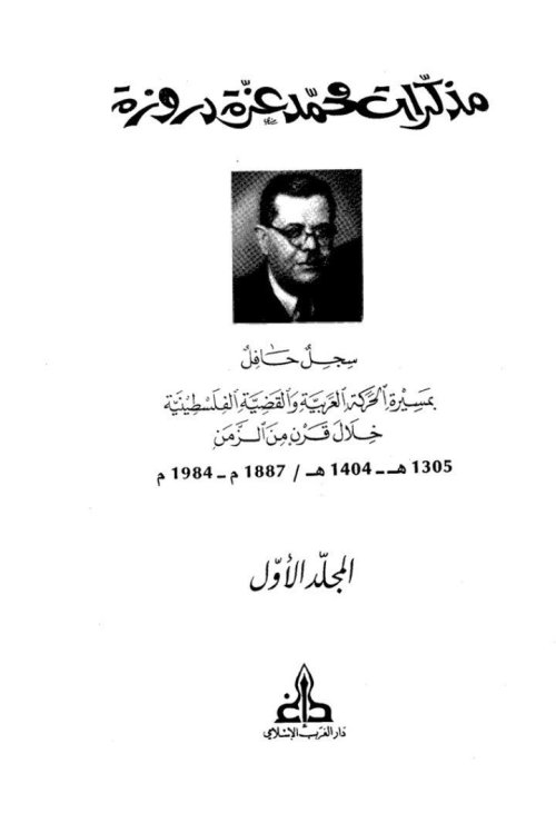 مذكرات محمد عزّة دَروزة - سجل حافل بمسيرة الحركة العربية والقضية الفلسطينية خلال قرن من الزمن (1887- 1984)-المجلد الأول