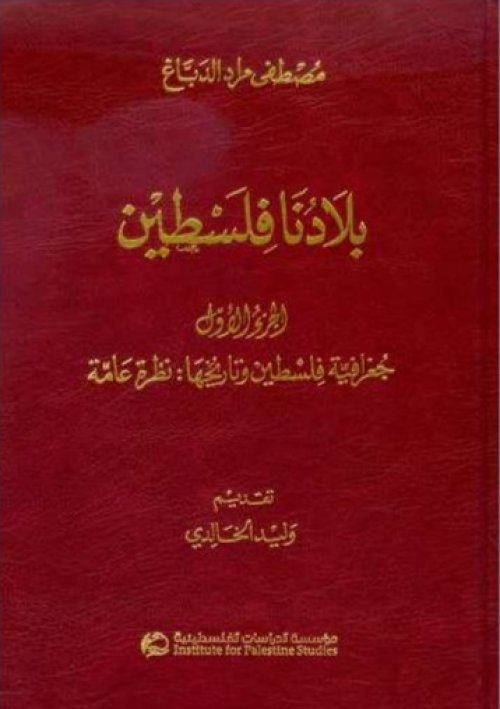 بلادنا فلسطين_الجزء الأول_القسم الأول | موسوعة القرى الفلسطينية