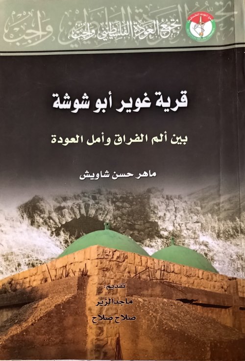 قرية غوير أبو شوشة بين ألم الفراق وأمل العودة | موسوعة القرى الفلسطينية