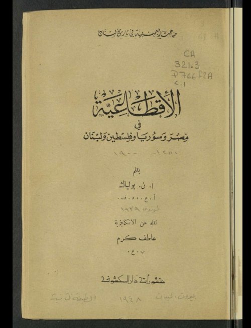 الاقطاعية في مصر وسوريا وفلسطين ولبنان منذ 1250 وحتى عام 1900م