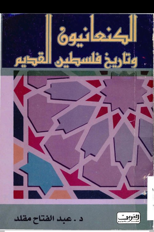 الكنعانيون وتاريخ فلسطين القديم | موسوعة القرى الفلسطينية