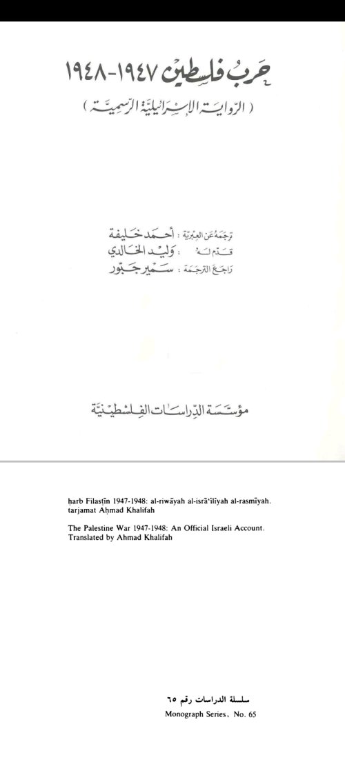 حرب فلسطين 1947-1948 ( الرواية الاسرائيلية الرسمية)