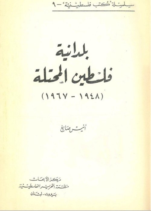 بلدانية فلسطين المحتلة (1948-1967)