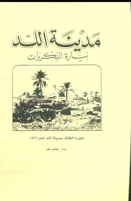 مدينة اللد بيارة الذكريات | موسوعة القرى الفلسطينية