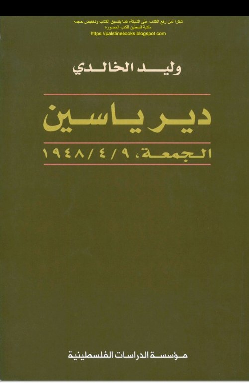 دير ياسين الجمعة 1948/4/9