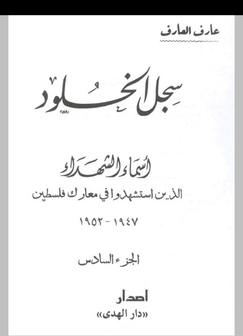 النكبة الجزء السادس | موسوعة القرى الفلسطينية