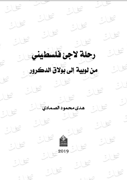 رحلة لاجئ فلسطيني من لوبية الى بولاق الدكرور | موسوعة القرى الفلسطينية