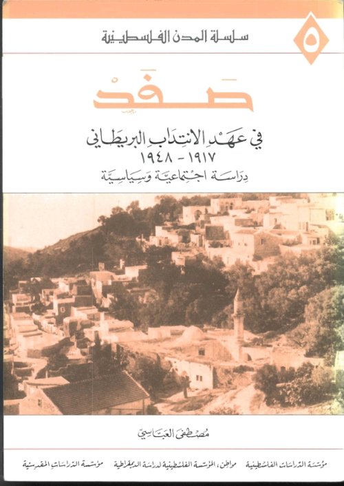 صفد في عهد الانتداب البريطاني 1917-1948 دراسة اجتماعية وسياسية