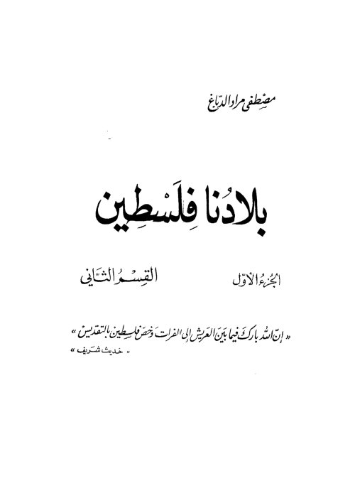 بلادنا فلسطين الجزء الأول- القسم الثاني، في الديار الغزية | موسوعة القرى الفلسطينية