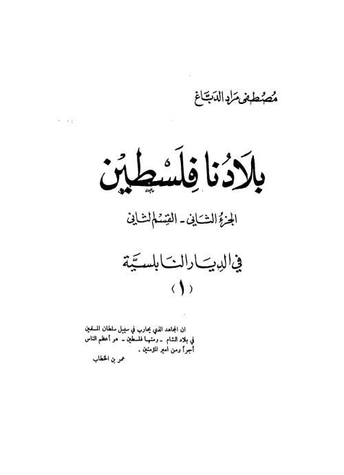 بلادنا فلسطين الجزء الثاني_القسم الثاني، في الديار النابلسية 1