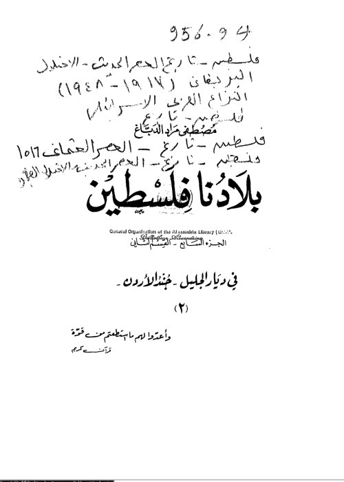 بلادنا فلسطين الجزء السابع-القسم الثاني في ديار الجليل 2 | موسوعة القرى الفلسطينية