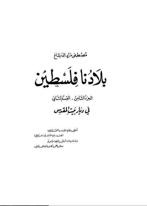 بلادنا فلسطين الجزء الثامن- القسم الثاني في ديار بيت المقدس