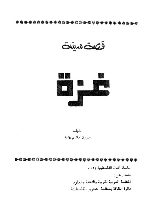 قصة مدينة غزة | موسوعة القرى الفلسطينية