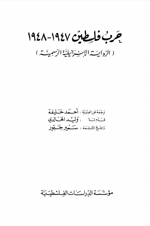 حرب فلسطين 1947-1948 الرواية الرسمية الإسرائيلية | موسوعة القرى الفلسطينية