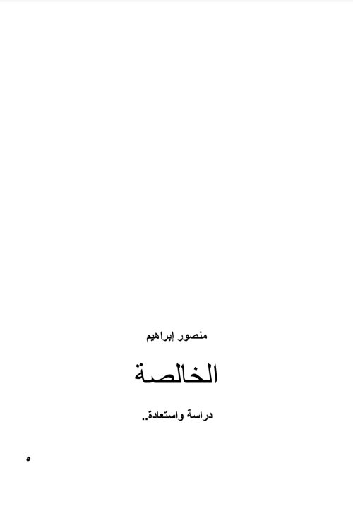 الخالصة دراسة واستعادة