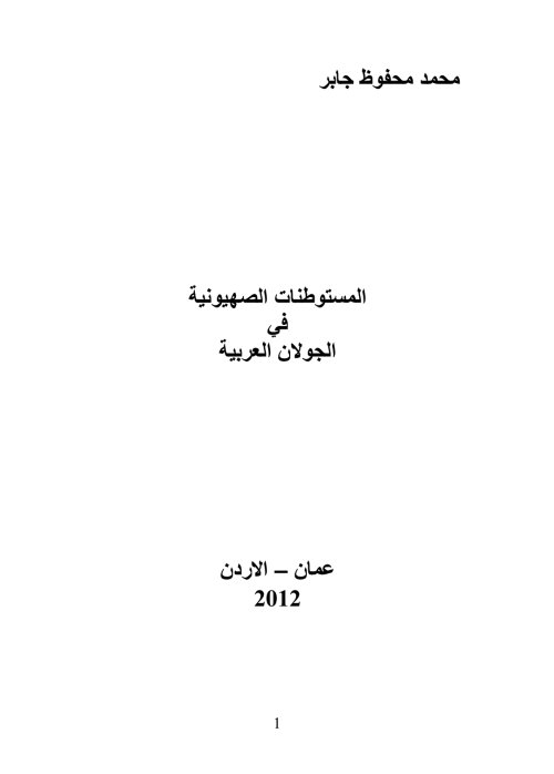 المستوطنات الصهيونية في الجولان العربية