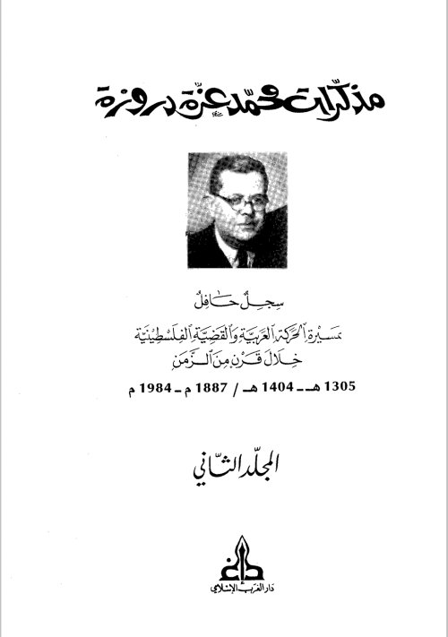 مذكرات محمد عزّة دَروزة - سجل حافل بمسيرة الحركة العربية والقضية الفلسطينية خلال قرن من الزمن (1887- 1984)-المجلد الثاني