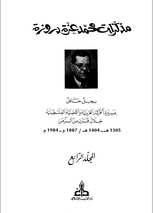 مذكرات محمد عزّة دَروزة - سجل حافل بمسيرة الحركة العربية والقضية الفلسطينية خلال قرن من الزمن (1887- 1984)-المجلد الرابع