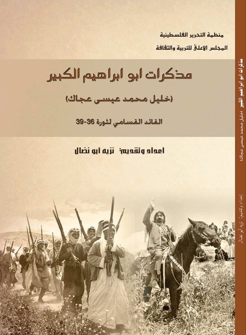 مذكرات أبو ابراهيم الكبير (خليل محمد عيسى عجاك) القائد القسامي لثورة 36-39