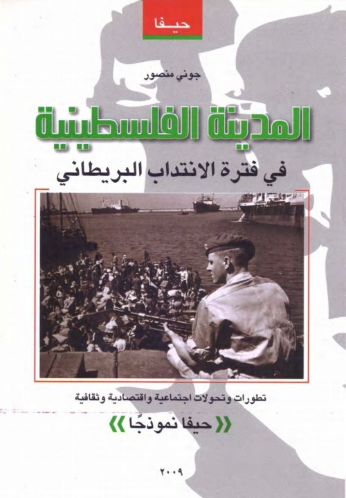 المدينة الفلسطينية في فترة الانتداب البريطاني (حيفا نموذجاً) | موسوعة القرى الفلسطينية