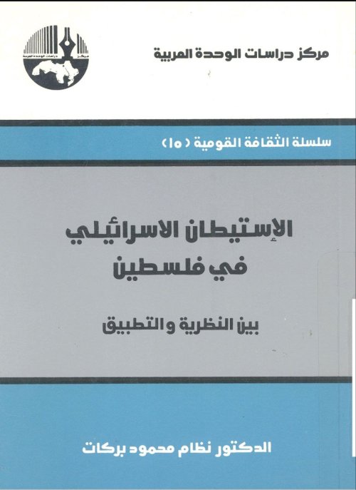 الاستيطان الإسرائيلي في فلسطين بين النظرية والتطبيق | موسوعة القرى الفلسطينية