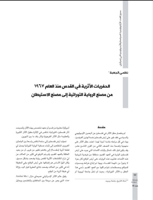 الحفريات-الأثرية-في-القدس-منذ-العام-1967_-من-مصنع-الرواية-التوراتية-إلى-مصنع-الاستيطان | موسوعة القرى الفلسطينية