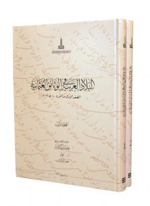 كتاب البلاد العربية في الوثائق العثمانية- المجلد الأول