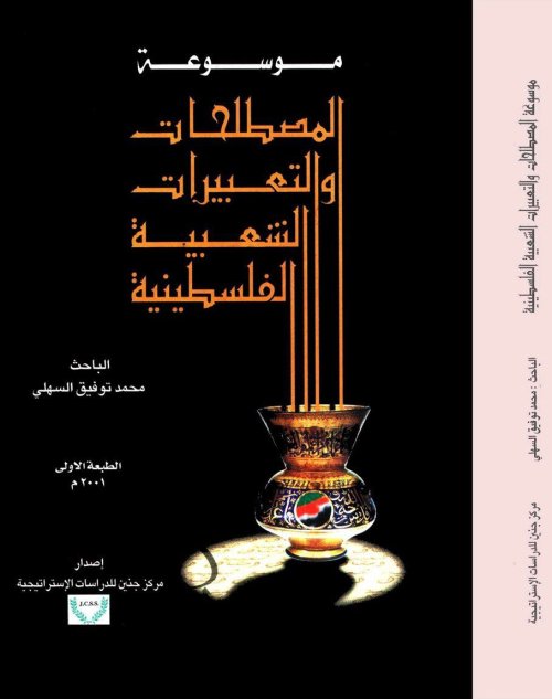 موسوعة المصطلحات والتعبيرات الشعبية الفلسطينية | موسوعة القرى الفلسطينية