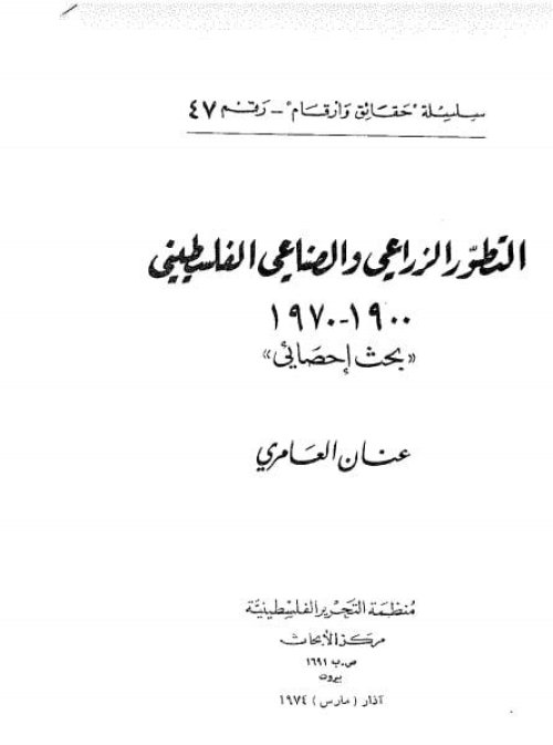 التطور الزراعي والصناعي الفلسطيني (1900- 1970)م بحث إحصائي