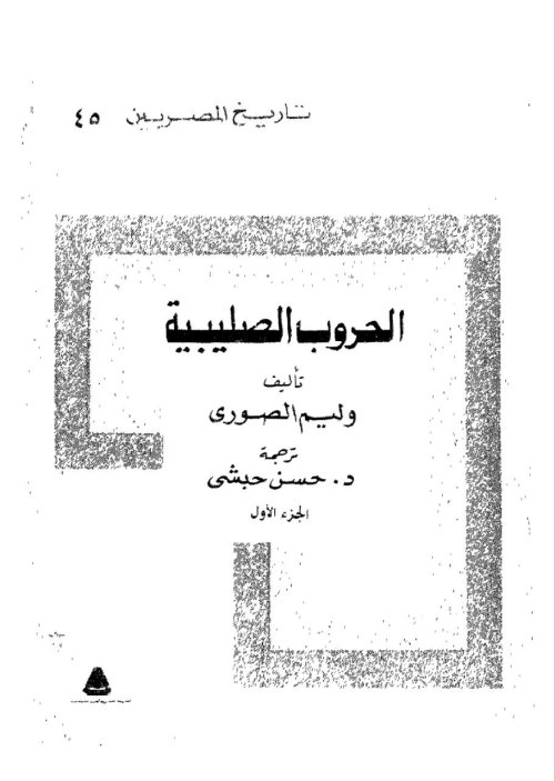 الحروب الصليبية- الجزء الأول | موسوعة القرى الفلسطينية