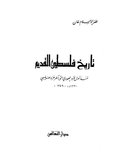 تاريخ فلسطين القديم من أول غزو يهودي لآخر غزو صليبي 1220ق.م- 1359م | موسوعة القرى الفلسطينية